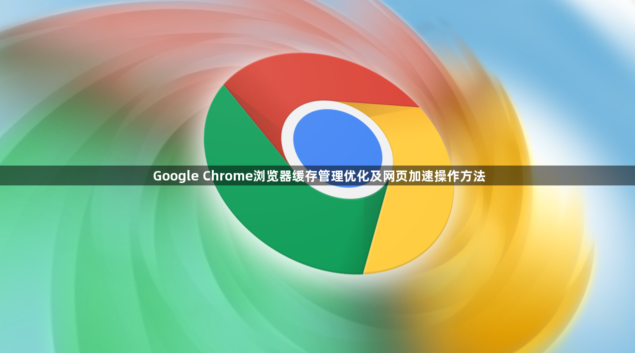 Google Chrome浏览器缓存管理优化及网页加速操作方法1