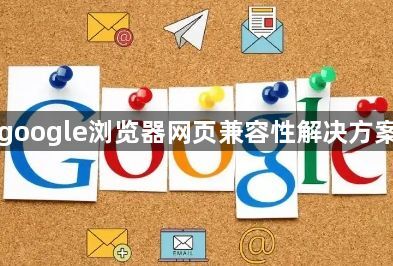 google浏览器网页兼容性解决方案1