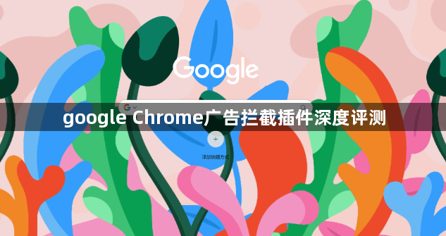 google Chrome广告拦截插件深度评测1