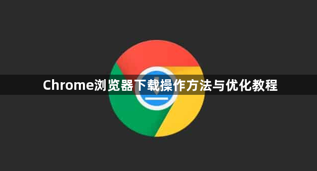 Chrome浏览器下载操作方法与优化教程1