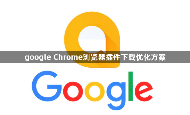 google Chrome浏览器插件下载优化方案1