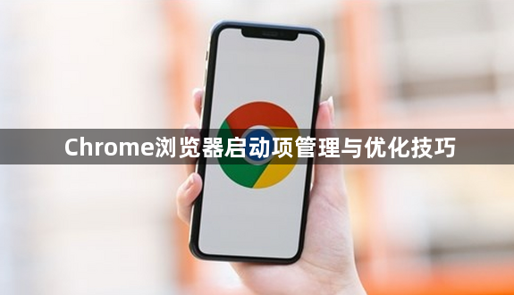 Chrome浏览器启动项管理与优化技巧1