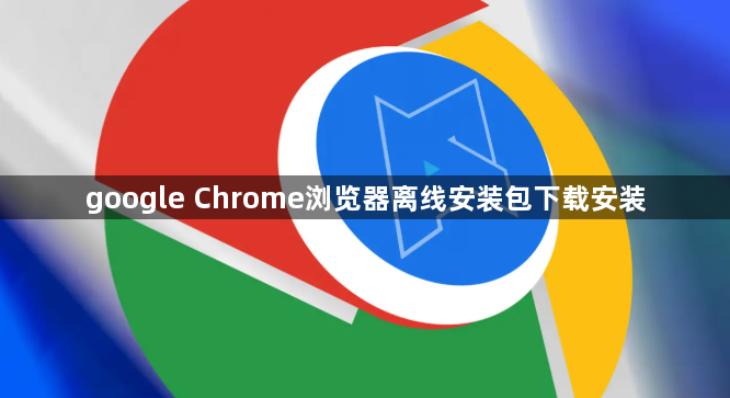 google Chrome浏览器离线安装包下载安装1