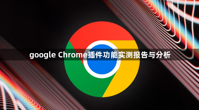 google Chrome插件功能实测报告与分析1