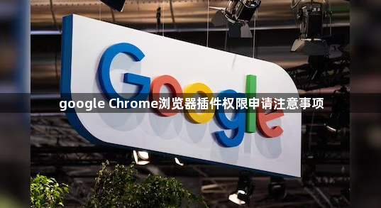 google Chrome浏览器插件权限申请注意事项1