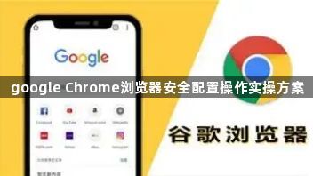 google Chrome浏览器安全配置操作实操方案1