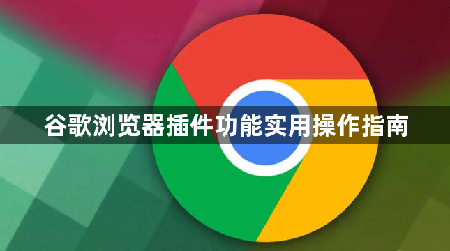 谷歌浏览器插件功能实用操作指南1