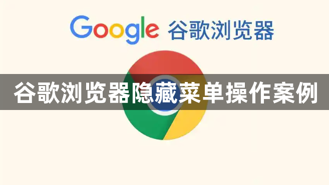 谷歌浏览器隐藏菜单操作案例1