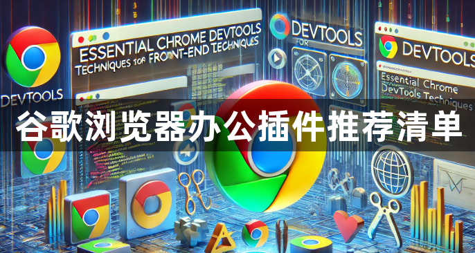 谷歌浏览器办公插件推荐清单1