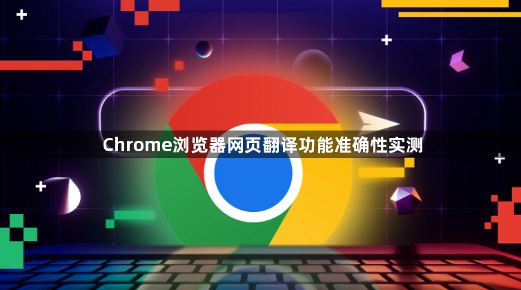 Chrome浏览器网页翻译功能准确性实测1
