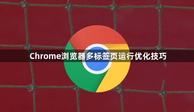 Chrome浏览器多标签页运行优化技巧1