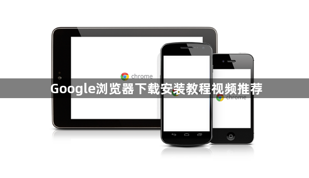 Google浏览器下载安装教程视频推荐1