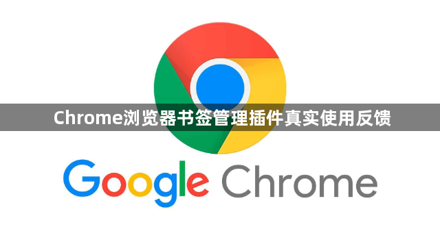 Chrome浏览器书签管理插件真实使用反馈1