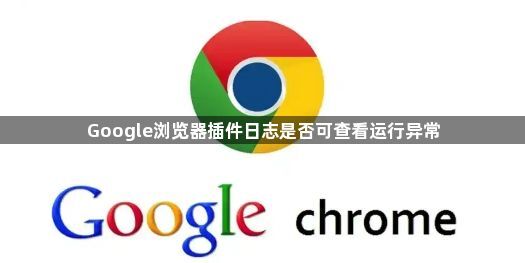 Google浏览器插件日志是否可查看运行异常1