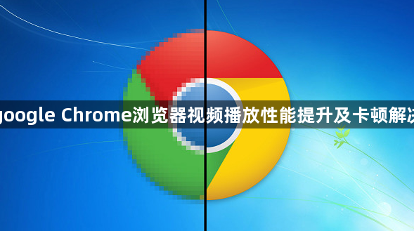 google Chrome浏览器视频播放性能提升及卡顿解决1