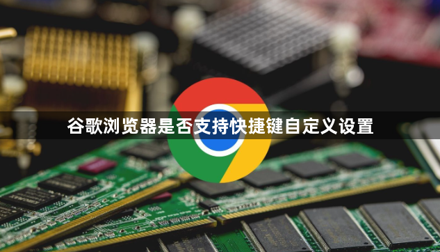 谷歌浏览器是否支持快捷键自定义设置1