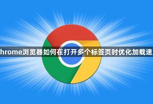 Chrome浏览器如何在打开多个标签页时优化加载速度1