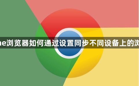 Chrome浏览器如何通过设置同步不同设备上的浏览历史1