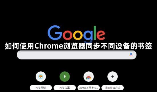 如何使用Chrome浏览器同步不同设备的书签1