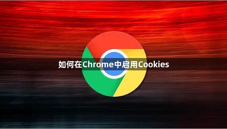 如何在Chrome中启用Cookies1