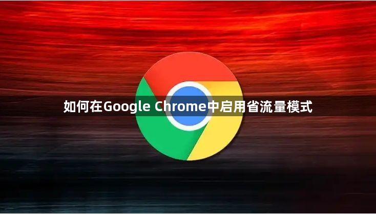 如何在Google Chrome中启用省流量模式1