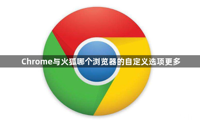 Chrome与火狐哪个浏览器的自定义选项更多1