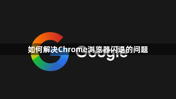 如何解决Chrome浏览器闪退的问题1