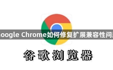 Google Chrome如何修复扩展兼容性问题1