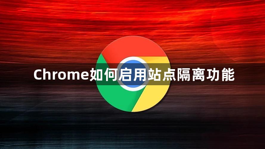 Chrome如何启用站点隔离功能1