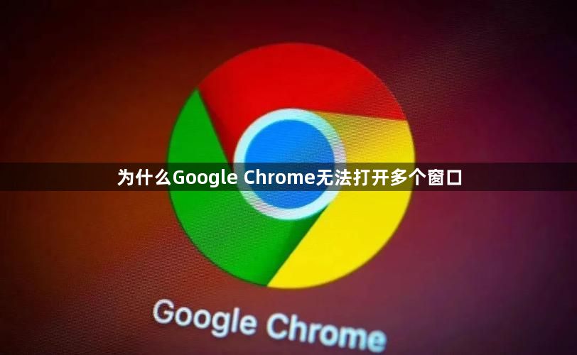 为什么Google Chrome无法打开多个窗口1