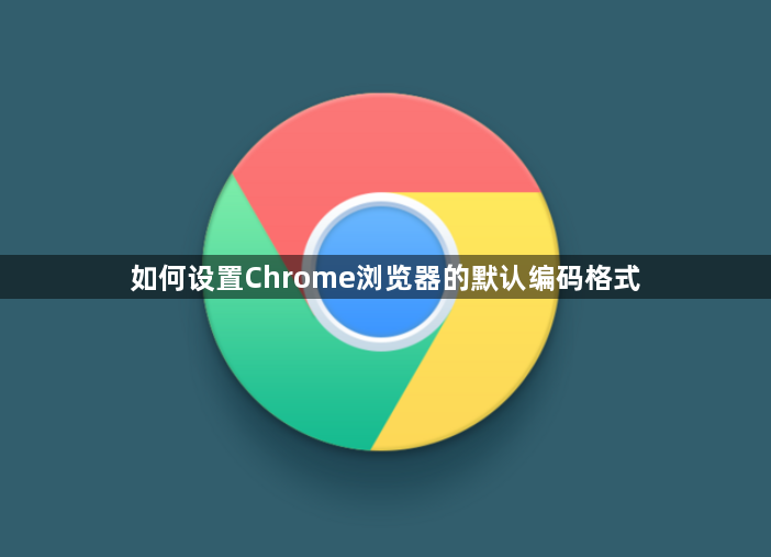 如何设置Chrome浏览器的默认编码格式1