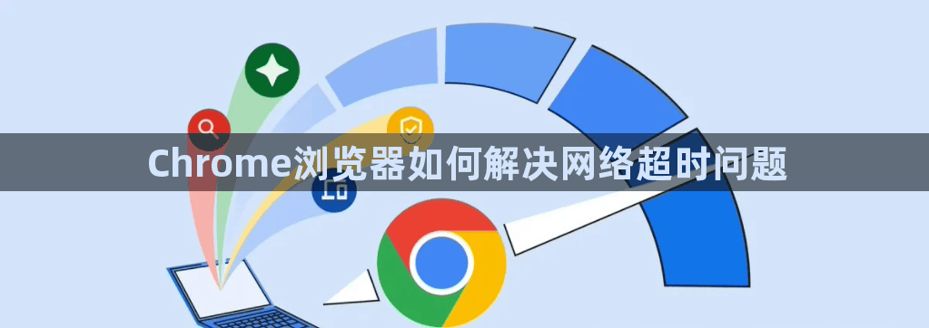 Chrome浏览器如何解决网络超时问题1