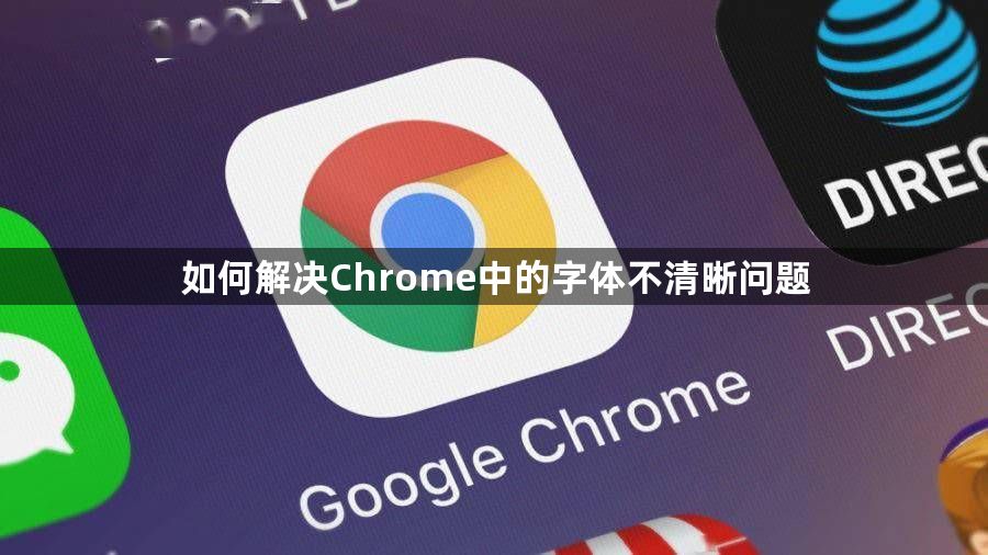 如何解决Chrome中的字体不清晰问题1