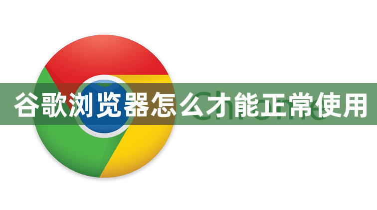 谷歌浏览器怎么才能正常使用1