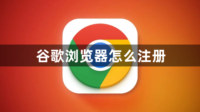 谷歌浏览器怎么注册1
