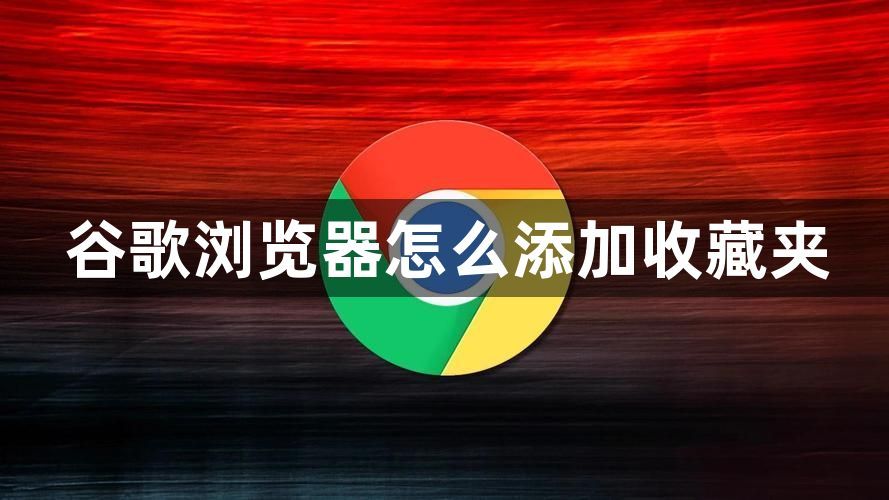 谷歌浏览器怎么添加收藏夹1