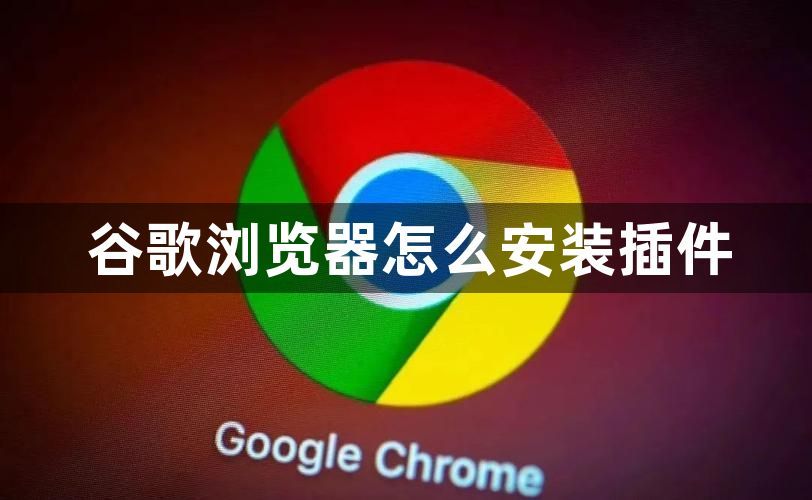 谷歌浏览器怎么安装插件1