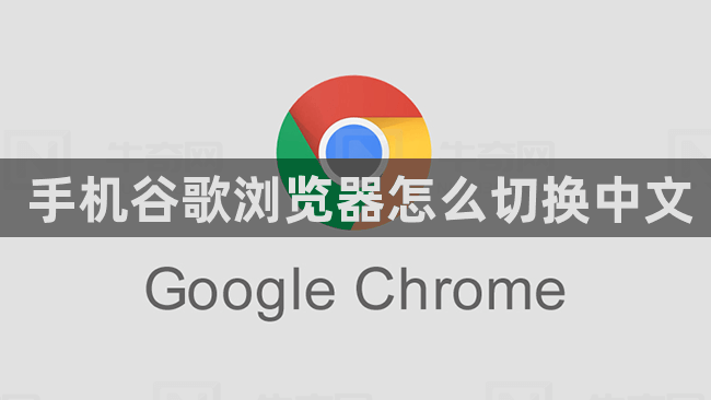手机谷歌浏览器怎么切换中文1
