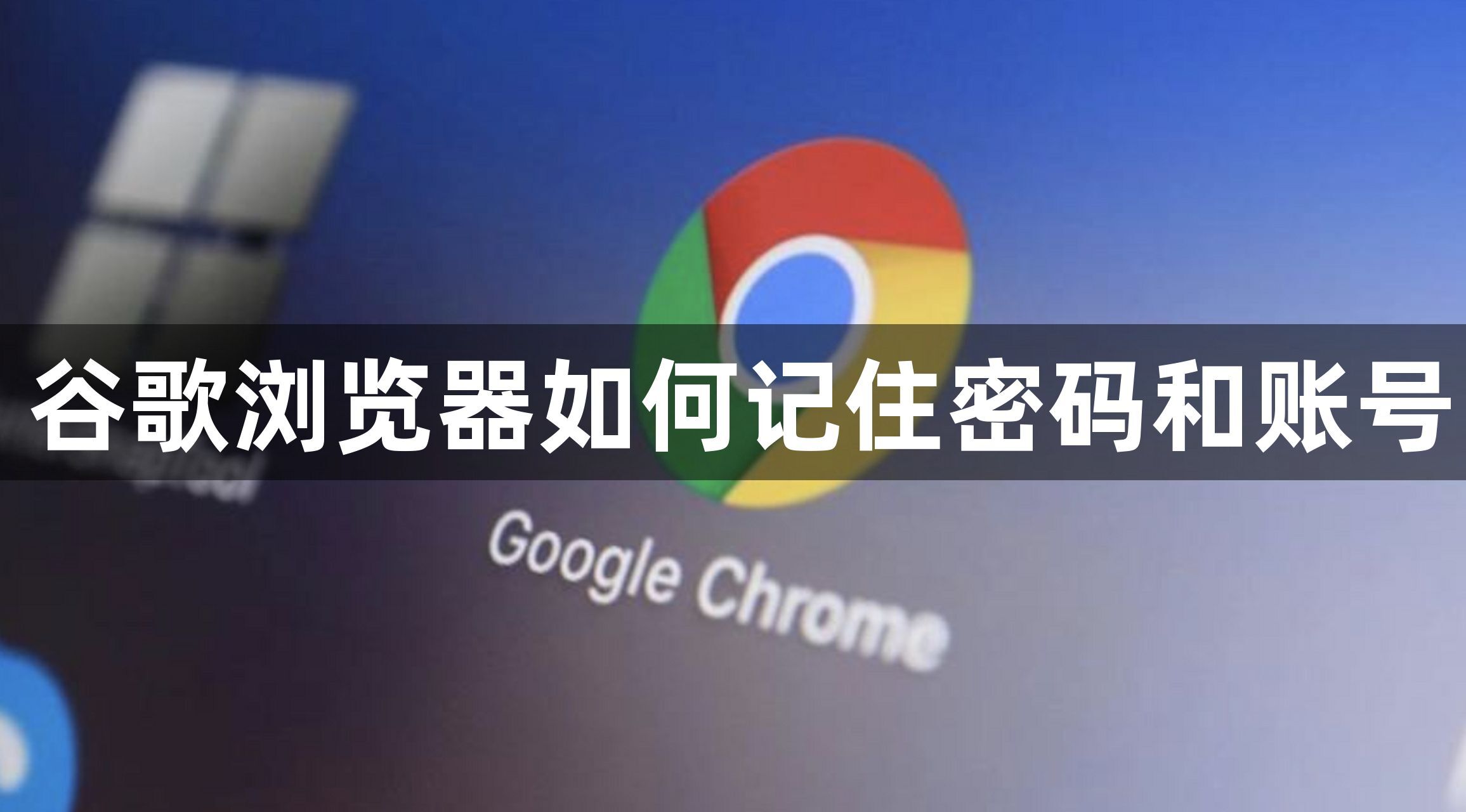 谷歌浏览器如何记住密码和账号1