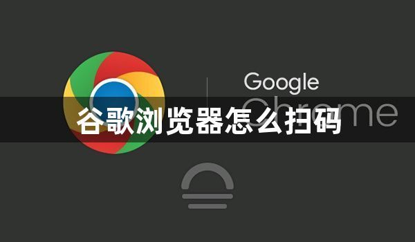 谷歌浏览器怎么扫码1