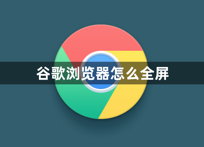 谷歌浏览器怎么全屏1
