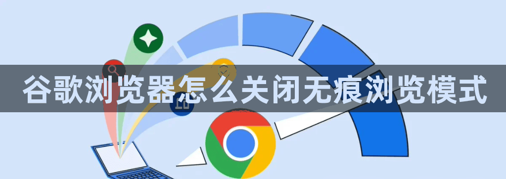 谷歌浏览器怎么关闭无痕浏览模式1