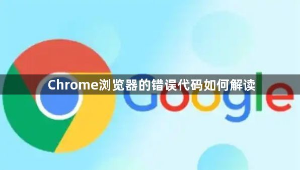 Chrome浏览器的错误代码如何解读1