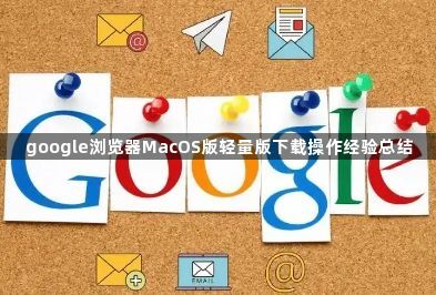 google浏览器MacOS版轻量版下载操作经验总结1