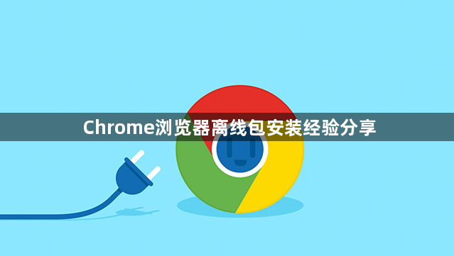 Chrome浏览器离线包安装经验分享1