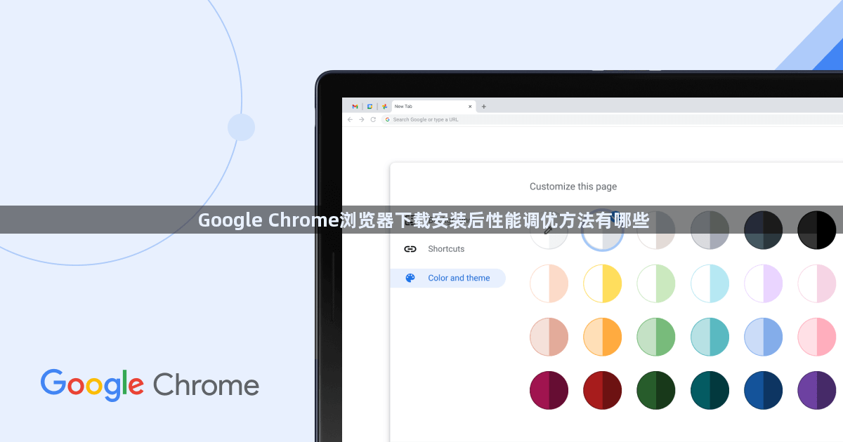 Google Chrome浏览器下载安装后性能调优方法有哪些1