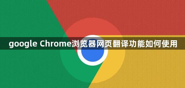 google Chrome浏览器网页翻译功能如何使用1