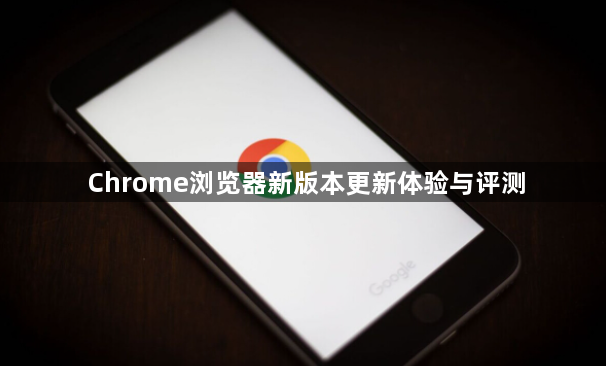 Chrome浏览器新版本更新体验与评测1