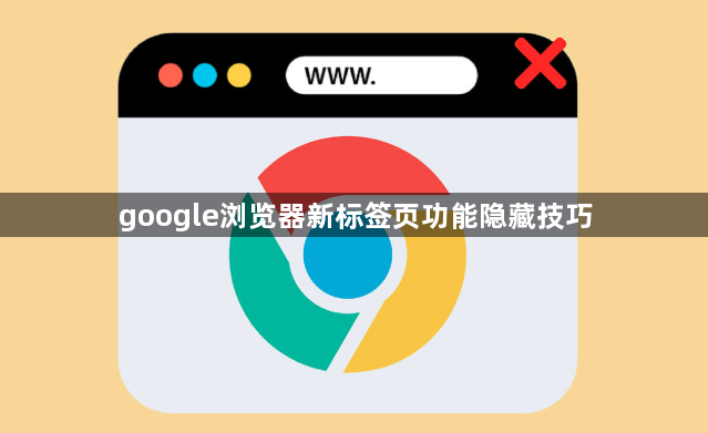 google浏览器新标签页功能隐藏技巧1