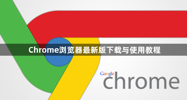Chrome浏览器最新版下载与使用教程1
